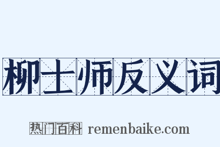 柳士师反义词是什么意思的图片